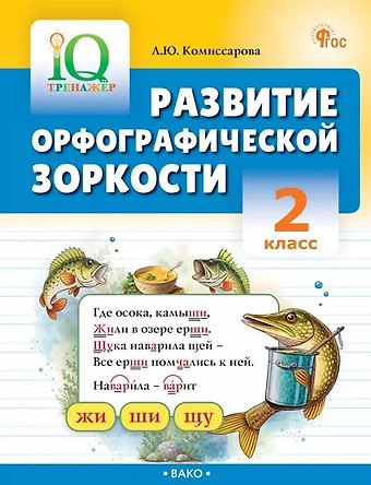 Людмила Юрьевна Комиссарова Развитие орфографической зоркости. 2 класс. Тренажёр