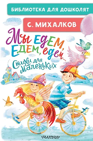 Сергей Владимирович Михалков Мы едем, едем, едем... Стихи для маленьких