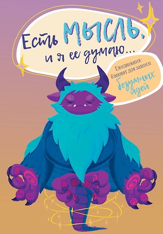 Ежеденевник недат. А5 80л Есть мысль, и я ее думаю...