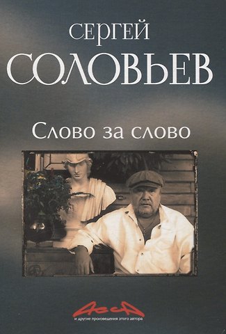 Сергей Александрович Соловьев Слово за слово: записки конформиста. В 3 книгах Книга 3