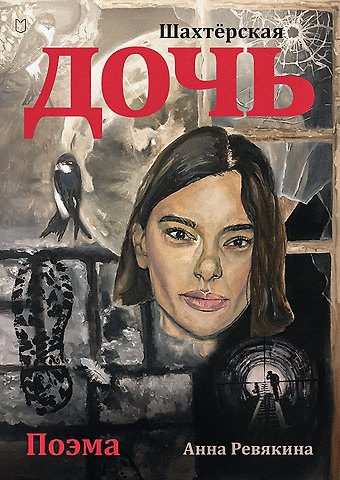 Анна Ревякина Шахтёрская дочь