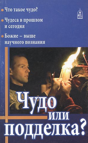 Николай Юрьевич Колчуринский Чудо или подделка?