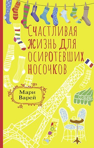 Мари Варей Счастливая жизнь для осиротевших носочков