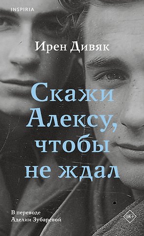 Ирен Дивяк Скажи Алексу, чтобы не ждал