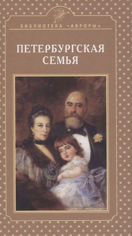 Елена Игоревна Жерихина Петербургская семья
