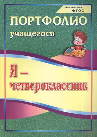 Ольга Владимировна Осетинская Я-четвероклассник. Портфолио учащегося. ФГОС