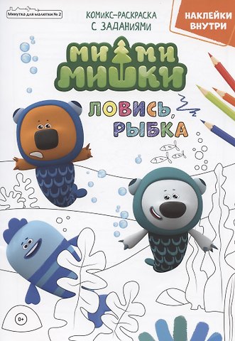 Мимимишки. Ловись, рыбка. Комикс-раскраска с заданиями. Журнал Минутка для малютки № 2