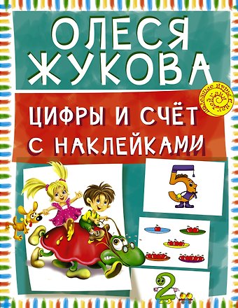 Олеся Станиславовна Жукова Цифры и счет с наклейками