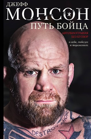 Джеффри Монсон Путь бойца. Автобиография без купюр. О себе, победах и поражениях