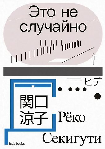 Реко Секигути Это не случайно. Японская хроника
