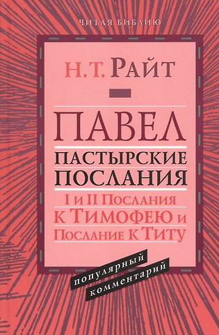 Николас Томас Райт Павел. Пастырские послания. I и II Послания к Тимофею и Послание к Титу. Популярный комментарий