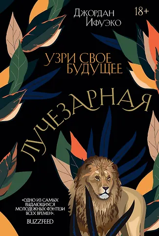 Джордан Ифуэко Лучезарная
