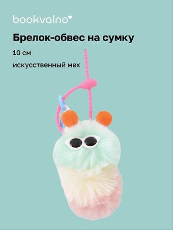 Брелок-обвес на сумку «Гусеница», мятная, искусственный мех, 10 см
