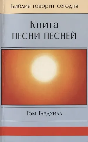 Книга Песни Песней