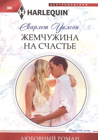 Слоан Уилсон Жемчужина на счастье