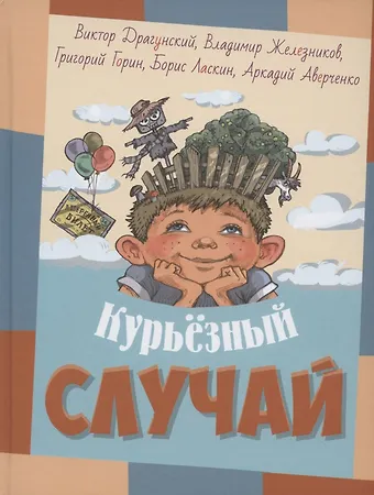 Виктор Юзефович Драгунский Курьезный случай. Рассказы