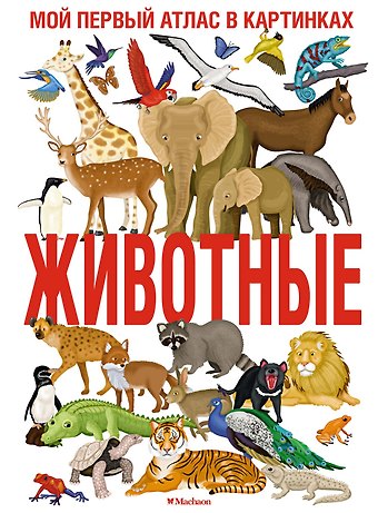 Иллария Барсотти Животные. Мой первый атлас в картинках
