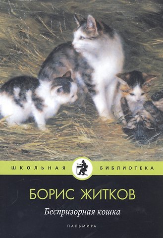 Борис Степанович Житков Беспризорная кошка: рассказы, повести
