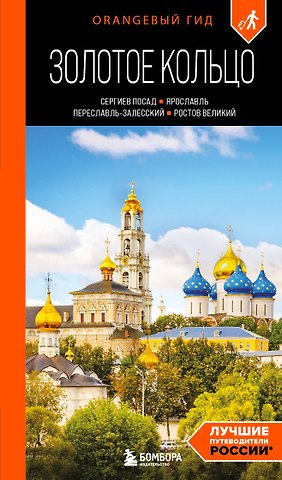Артем Юрьевич Синцов Золотое кольцо 1. Сергиев Посад, Переславль-Залесский, Ростов Великий и Ярославль: путеводитель