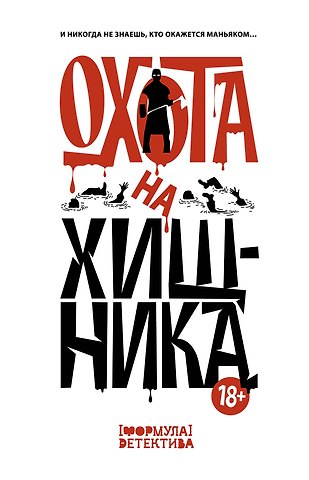 Михаил С. Парфенов, Екатерина Шелеметьева Охота на хищника