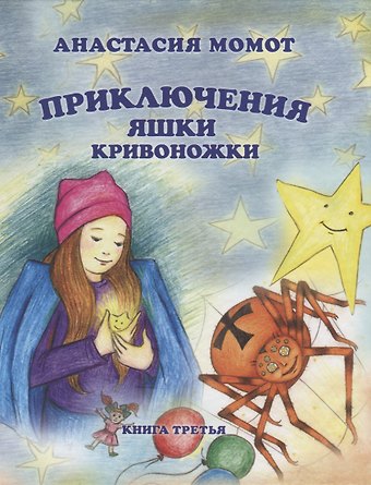 Анастасия Момот Приключения Яшки Кривоножки. Книга третья