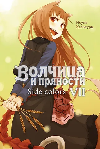 Исуна Хасэкура Волчица и пряности. Side Colors. Том VII. Ранобэ