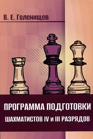 Виктор Евгеньевич Голенищев Программа подготовки шахматистов IV и III разрядов