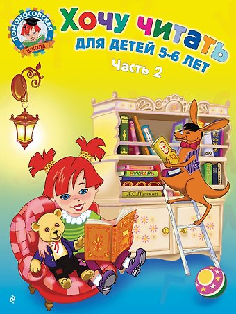 Валентина Александровна Егупова Хочу читать: для детей 5-6 лет. В 2 ч. Ч. 2. 2-е изд., испр. и перераб.