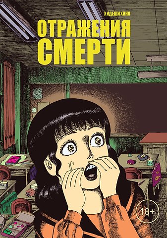 Хидеши Хино Отражения смерти. Манга
