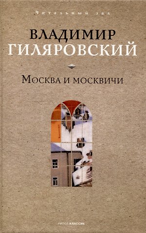 Владимир Алексеевич Гиляровский Москва и москвичи