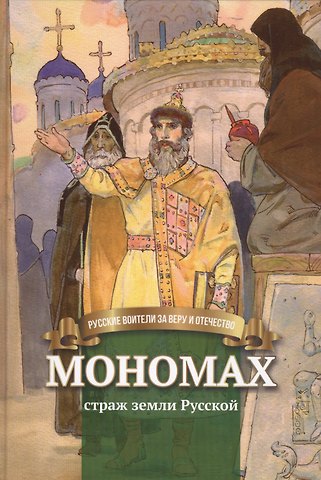 Наталья Валерьевна Иртенина Мономах Страж земли Русской Биография… (илл. Бабюка) (РусВзаВиО) Иртенина