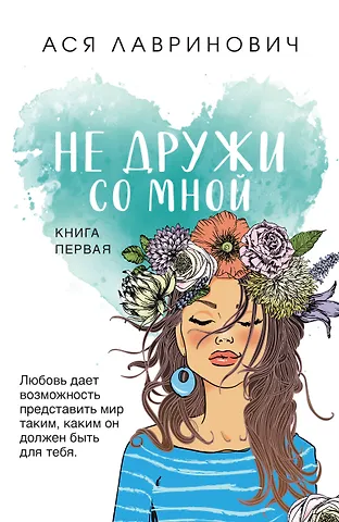 Ася Лавринович Не дружи со мной.