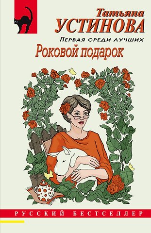 Татьяна Витальевна Устинова Роковой подарок