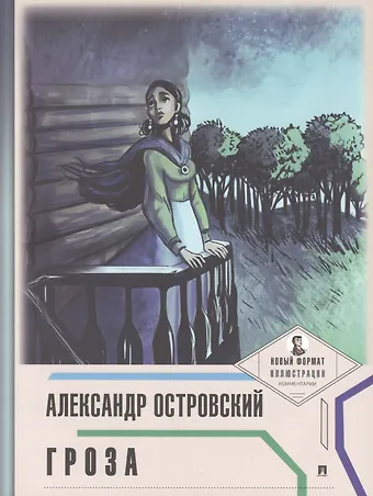Александр Николаевич Островский Гроза