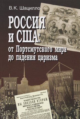 Вячеслав Корнельевич Шацилло Россия и США: от Портсмутского мира до падения царизма
