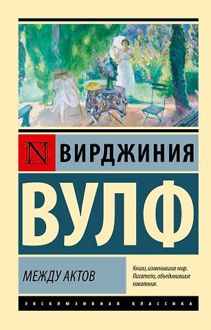 Вирджиния Вулф Между актов