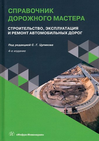 Справочник дорожного мастера. Строительство, эксплуатация и ремонт автомобильных дорог. 4-е издание