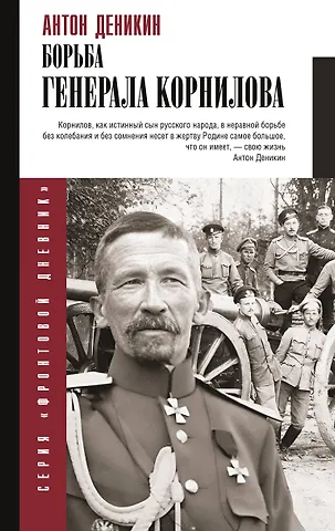Антон Иванович Деникин Борьба Генерала Корнилова