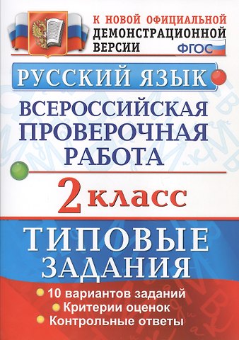 Елена Васильевна Волкова, Александра Викторовна Птухина Русский язык. Всероссийская проверочная работа. 2 класс. Типовые задания. ФГОС