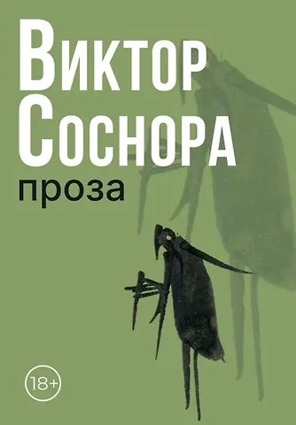 Виктор Александрович Соснора Проза