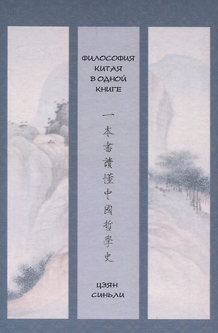 Синьли Цзян Философия Китая в одной книге