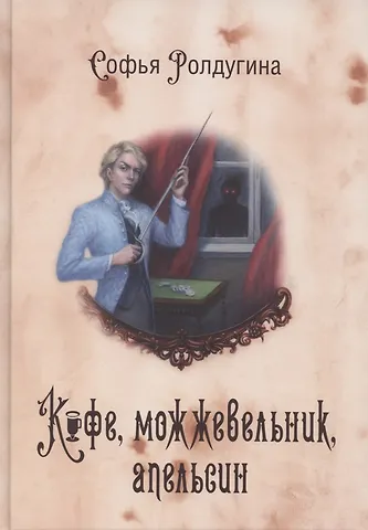 Софья Валерьевна Ролдугина Кофейные истории 5: Кофе, можжевельник, апельсин