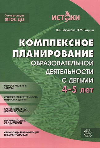 Наталья Евгеньевна Васюкова Комплексное планирование образовательной деятельности с детьми 4-5 лет(Истоки). ФГОС ДО