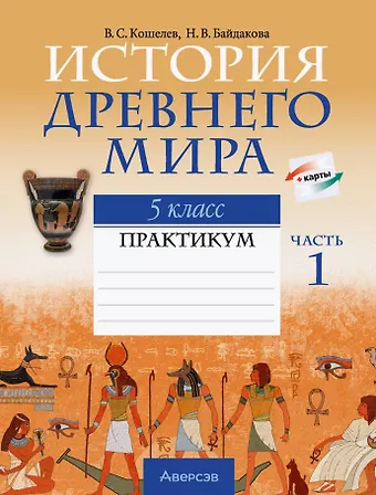 Владимир Сергеевич Кошелев, Наталья Васильевна Байдакова История Древнего мира. 5 класс. Практикум. В двух частях. Часть 1