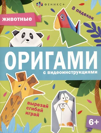 Анастасия Шепелевич Животные. Оригами с видеоинструкциями