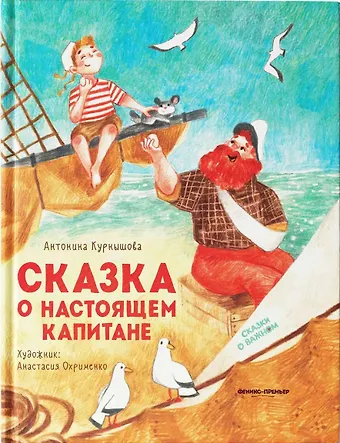 Антонина Курнышова Сказка о настоящем Капитане