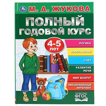 Мария Александровна Жукова Полный годовой курс. 4-5 лет