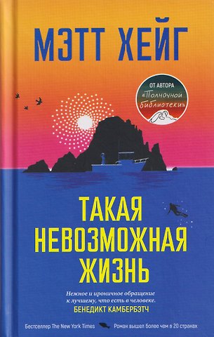 Мэтт Хейг Такая невозможная жизнь