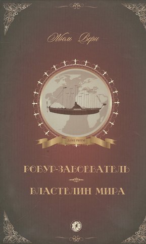 Жюль Габриэль Верн Робур-Завоеватель