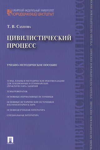 Цивилистический процесс : учебно-методическое пособие.